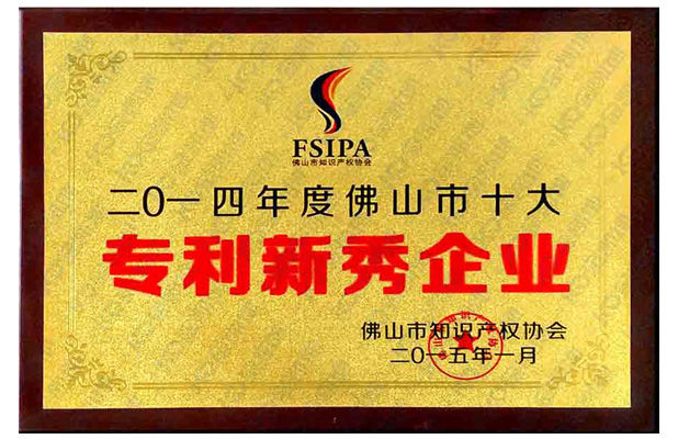 2014年佛山市十大專利新秀企業