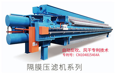 隔膜壓濾機的技術優點與特點